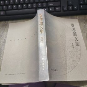 费孝通文集第4卷