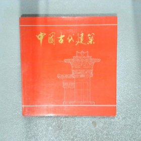 中国古代建筑