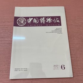 中国博物馆 杂志 2023 6 未拆封