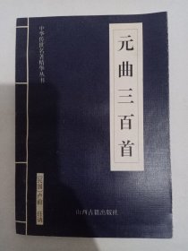 中华传世名著精华丛书：《唐诗三百首》《宋词三百首》《元曲三百首》《千家诗》《诗经》《论语》《老子》《庄子》《韩非子》《大学-中庸》《孟子》《楚辞》《菜根谭》《围炉夜话》《小窗幽记》《朱子家训》《格言联壁》《颜氏家训》《吕氏春秋》《忍经》《易经》《金刚经》《三十六计》《孙子兵法》《鬼谷子》《百家姓》