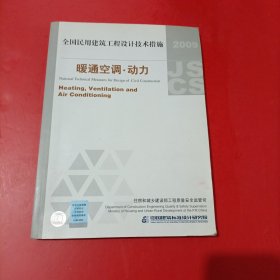 全国民用建筑工程设计技术措施：暖通空调·动力（2009年版）