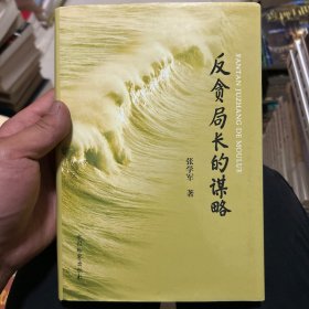 反贪局长的谋略