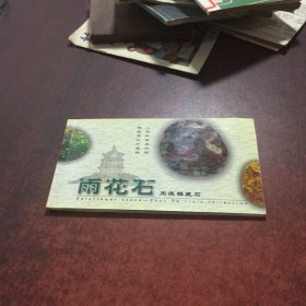 雨花石 周德麟藏石 明信片【10张】