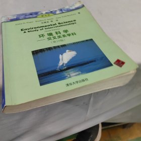 环境科学：交叉关系学科（第10版）