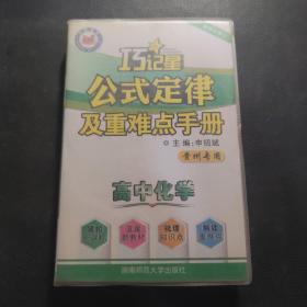 高中化学公式定律及重难点手册