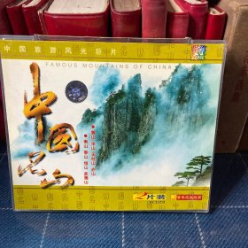 碟片光盘：中国名山 VCD