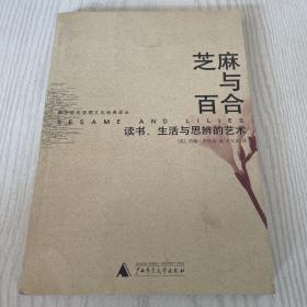 芝麻与百合：读书、生活与思辨的艺术