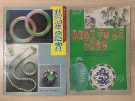 保值翠玉字画古玩投资指南和翡翠鉴赏 16开 合售 全部都是1993年一版一印 印数仅分别为10000册和2000册