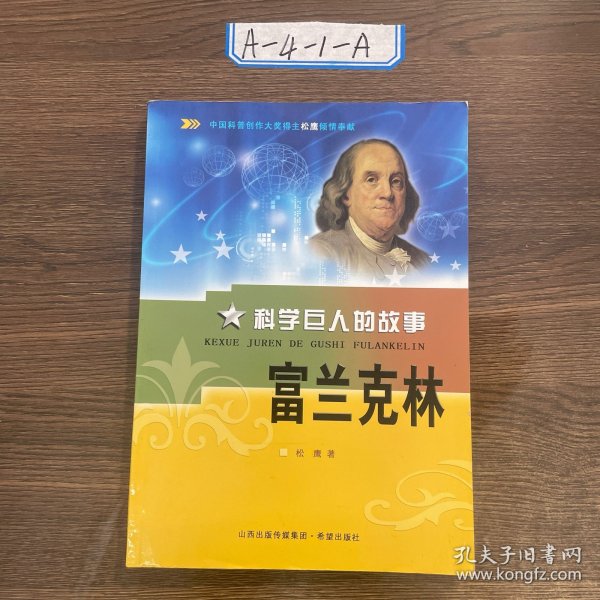 科学巨人的故事 富兰克林