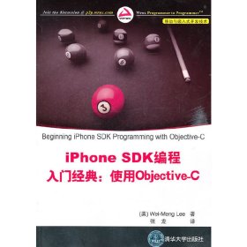 iPhone SDK编程入门经典：使用Objective-C（移动与嵌入式开发技术）