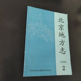 北京地方志1990