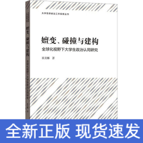 嬗变、碰撞与建构 全球化视野下大学生政治认同研究