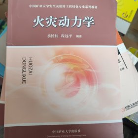 火灾动力学/中国矿业大学安全及消防工程特色专业系列教材