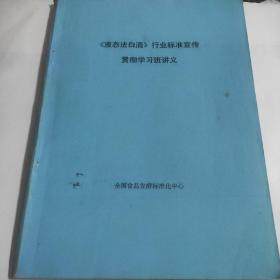 (液态法白酒)行业标准宣传贯彻学习班讲义