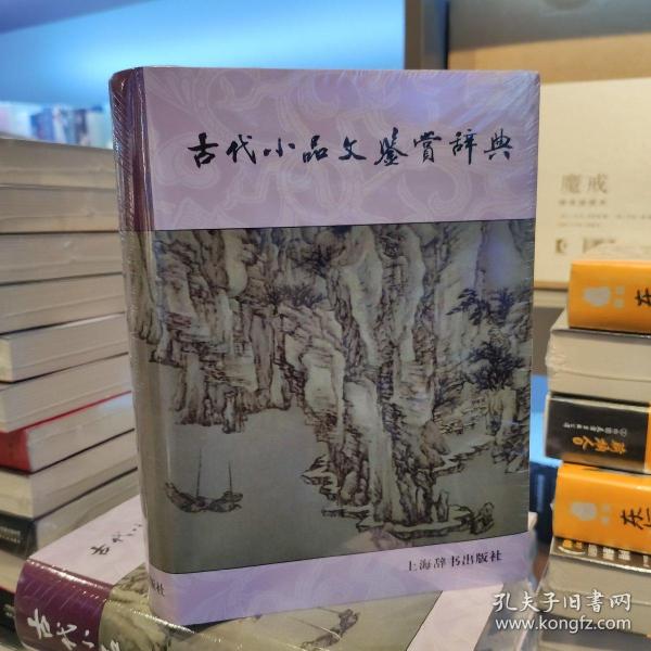 古代小品文鉴赏辞典