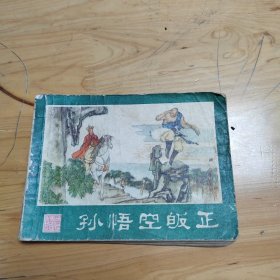 连环画：孙悟空皈正