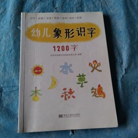 幼儿象形识字1200字