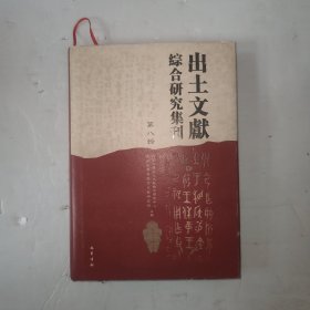 出土文献综合研究集刊（第八辑）