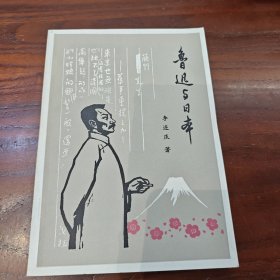 鲁迅与日本