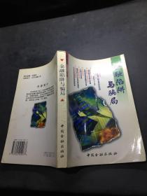 金融陷阱與騙局