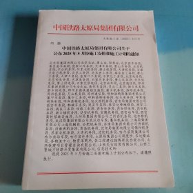 中国铁路太原局集团有限公司关于公布2025年5月份施工安排和施工计划的通知