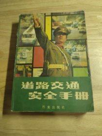 道路交通安全手册