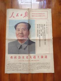 老报纸：头版彩色印刷：1974.10.1人民日报（对开四版）国庆社论、国庆招待会等（最早的彩色印刷之一）—— 折叠寄送（包邮）！