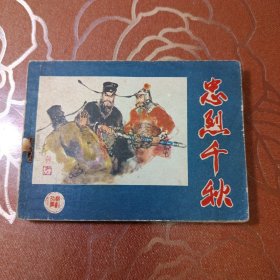 忠烈千秋 连环画