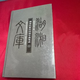 湖湘文库：中国民族民间器乐曲集成（四）