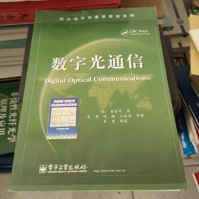 数字光通信