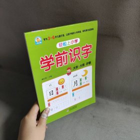 轻松上小学：学前识字幼小衔接大开本适合3-6岁幼儿园一年级幼升小学识字练习