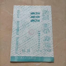 股票，证券，房地产 中国报刊经济信息总汇1993年35期