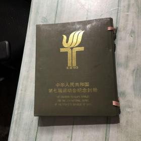 中华人民共和国第七届运动会纪念封册（共41个封全套）第一个封名人签名保真,实物拍图