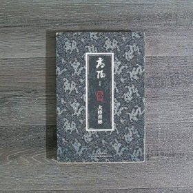 高阳文集珍藏版：大将曹彬