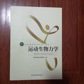 运动生物力学/高等教育体育学精品教材