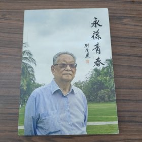 永葆青春