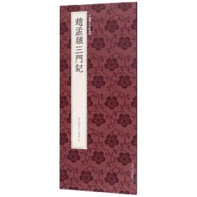 赵孟頫三门记/中国历代碑帖丛刊