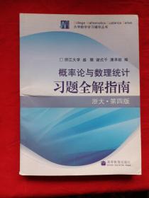 概率论与数理统计习题全解指南：浙大·第四版