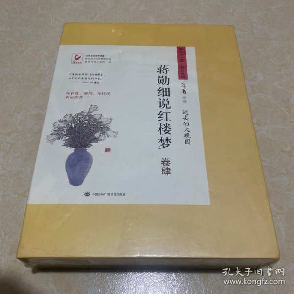 蒋勋细说红楼梦：有声书