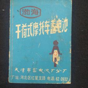 《渤海干荷式摩托车蓄电池使用说明》天津市蓄电池厂分厂 书品如图