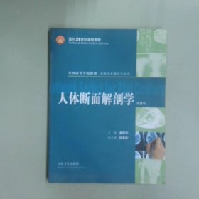 人体断面解剖学