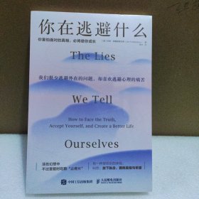 你在逃避什么：你害怕面对的真相，必将使你成长