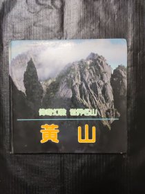 黄山:伟奇幻险  世界名山:[摄影集]