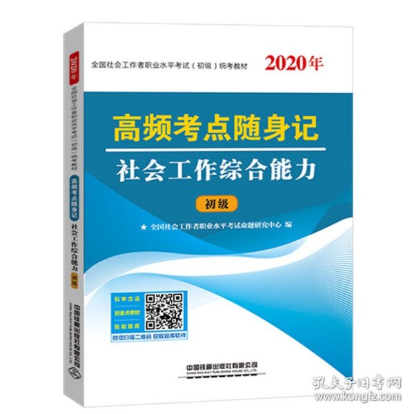 高频考点随身记社会工作综合能力（2020初级社工）