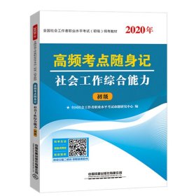 高频考点随身记社会工作综合能力（2020初级社工）