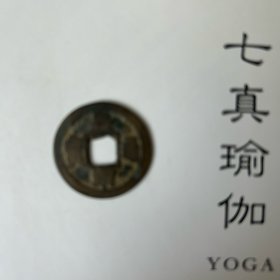 皇宋通宝