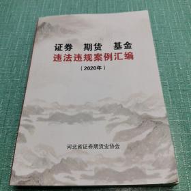 证券期货基金违法违规案例汇编（2020年）