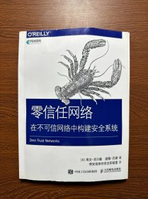 零信任网络在不可信网络中构建安全系统