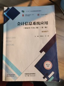 信息系统应用:用友u8 v10.1版 会计 李爱红，许捷主编（二手）