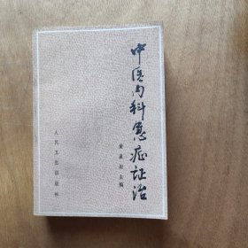 中医内科急症证治